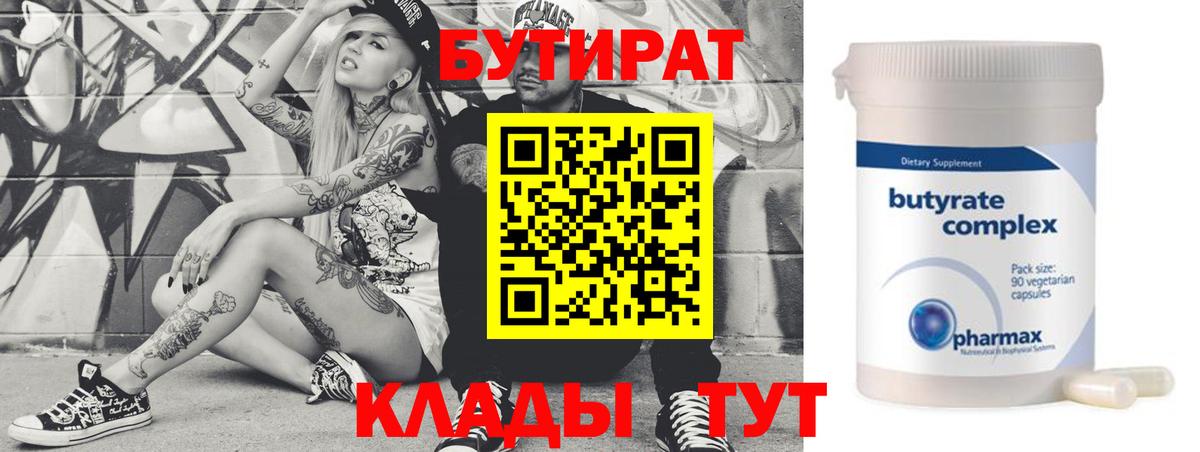 Новомосковск  БУТИРАТ 1.4BDO  Вход с VPN 