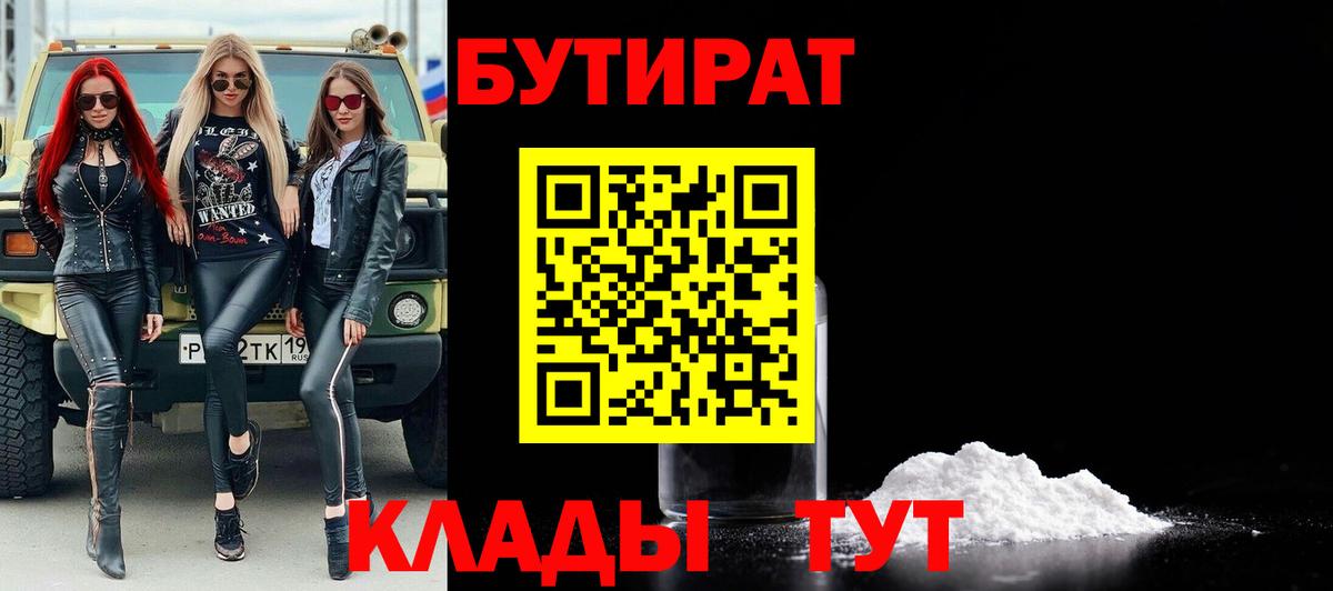 БУТИРАТ Butirat Новомосковск