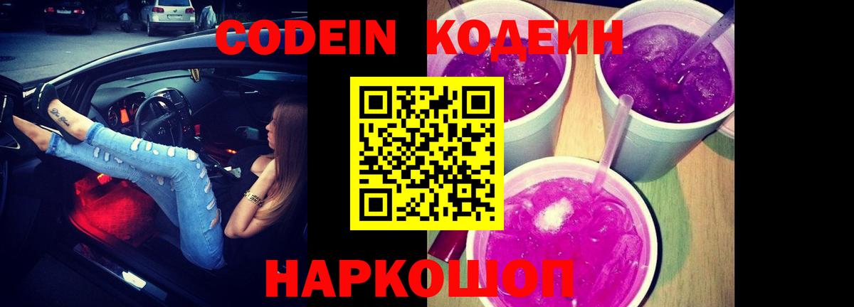 Codein напиток Lean (лин)  Кодеин Purple Drank  Вход с VPN  Новомосковск 